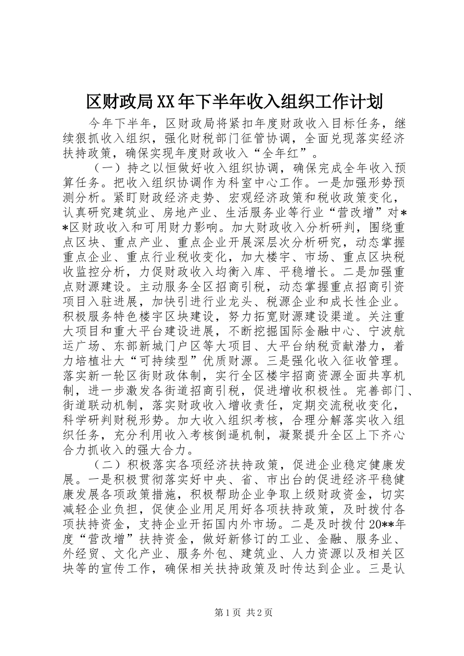 区财政局XX年下半年收入组织工作计划 _第1页