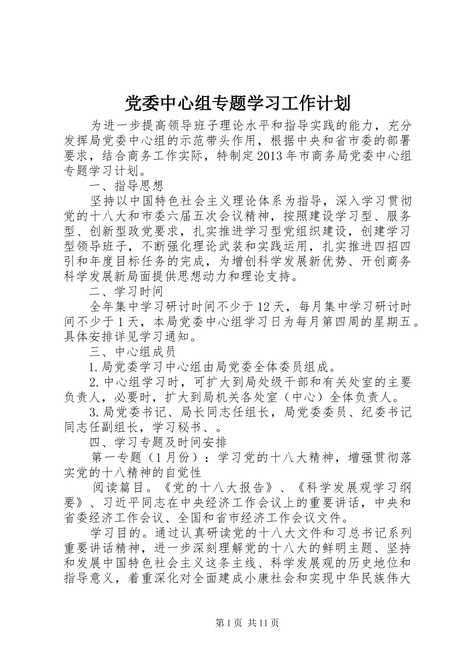 党委中心组专题学习工作计划 _第1页