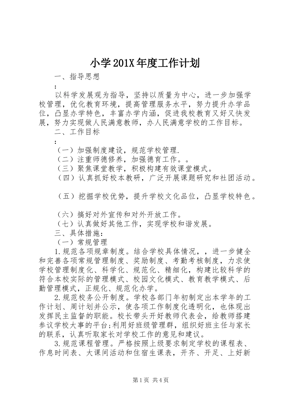 小学201X年度工作计划_第1页