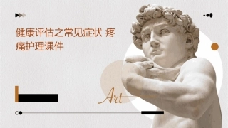 健康评估之常见症状 疼痛护理课件1