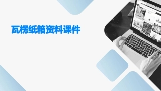 瓦楞纸箱资料课件