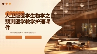 人卫版医学生物学之预测医学教学护理课件
