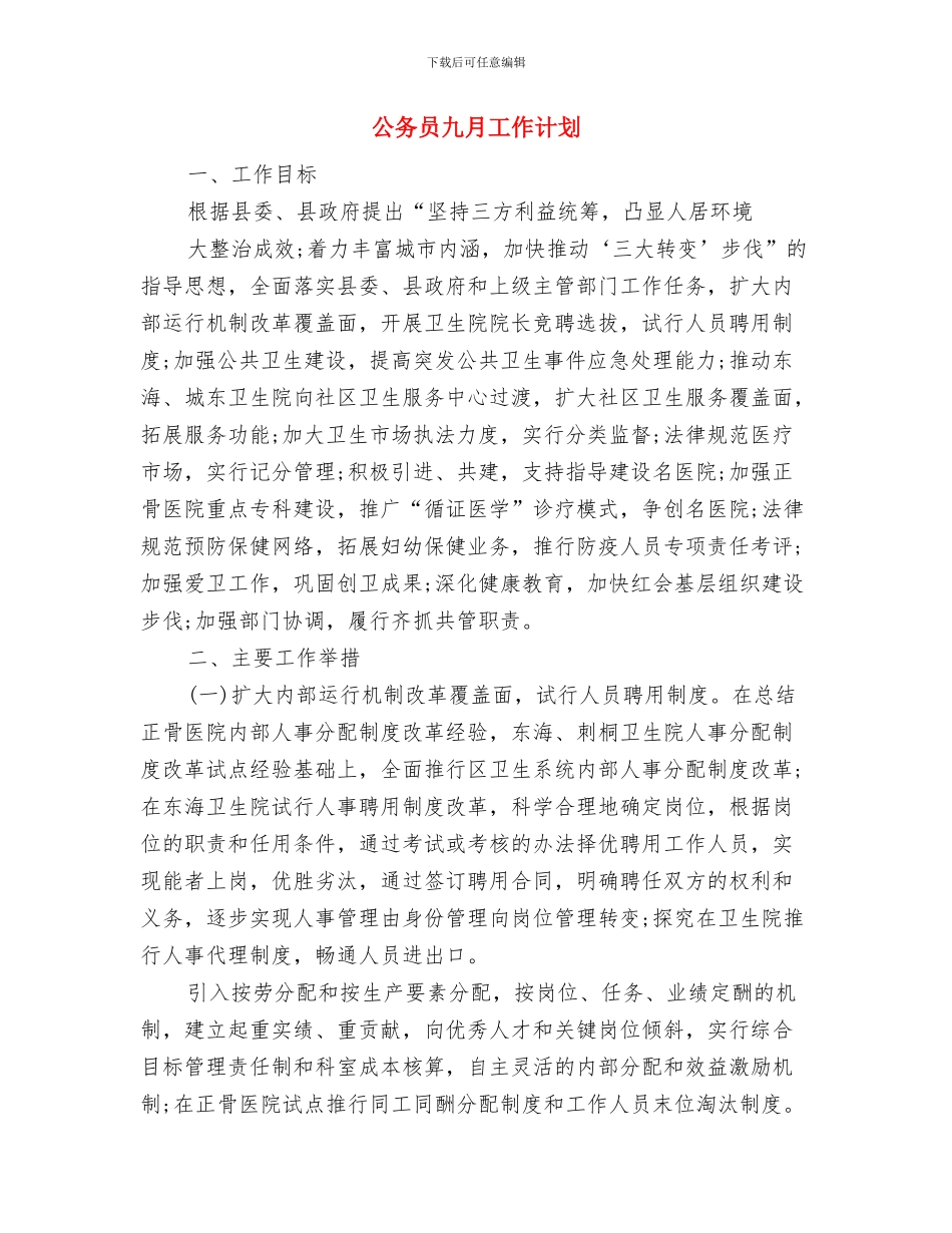 公务员个人计划范本与公务员九月工作计划汇编_第3页