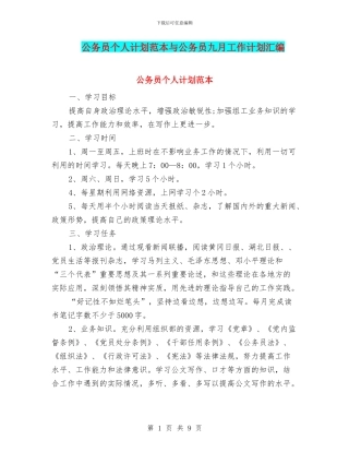 公务员个人计划范本与公务员九月工作计划汇编