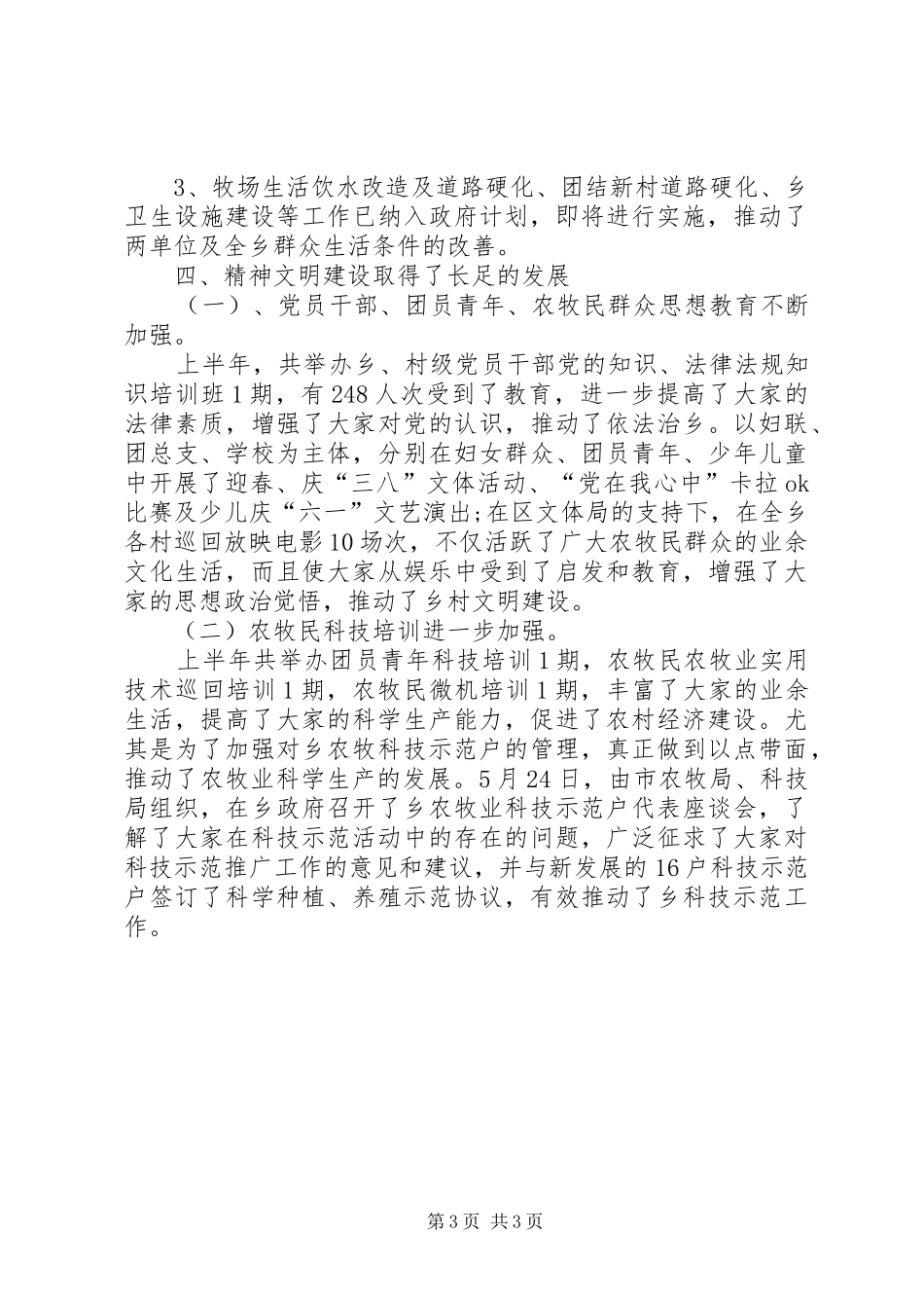 乡政府XX年上半年工作总结及第三季度工作安排 _第3页