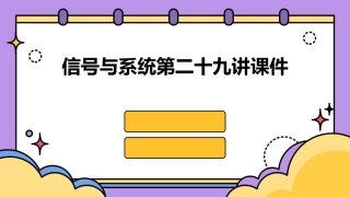 信号与系统第二十九讲课件
