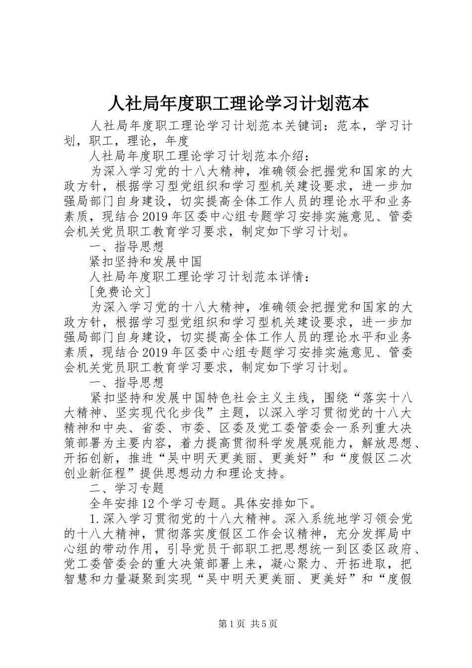 人社局年度职工理论学习计划范本 _第1页