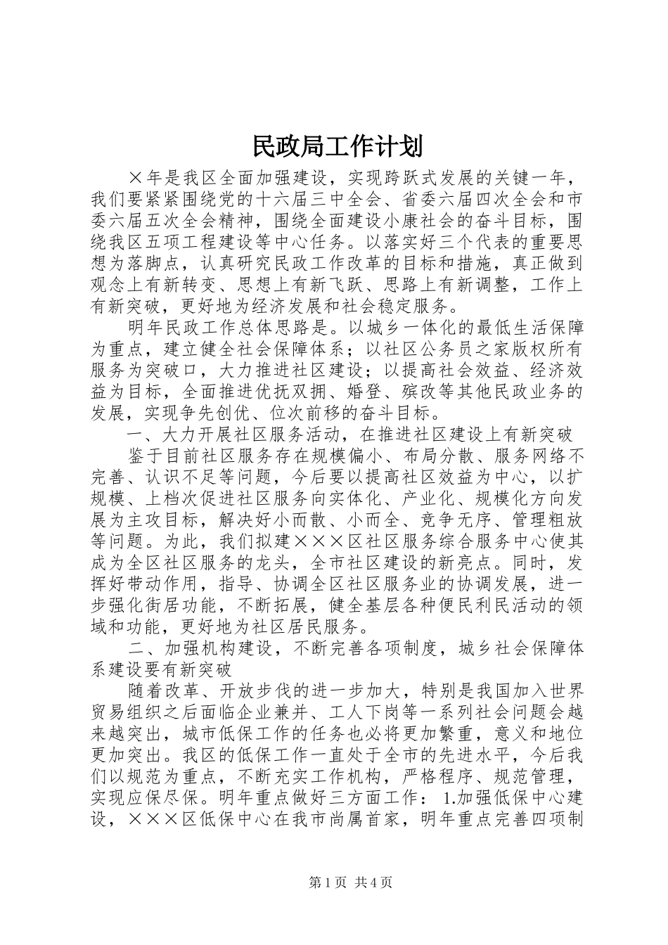 民政局工作计划 _第1页
