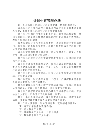 计划生育管理办法 