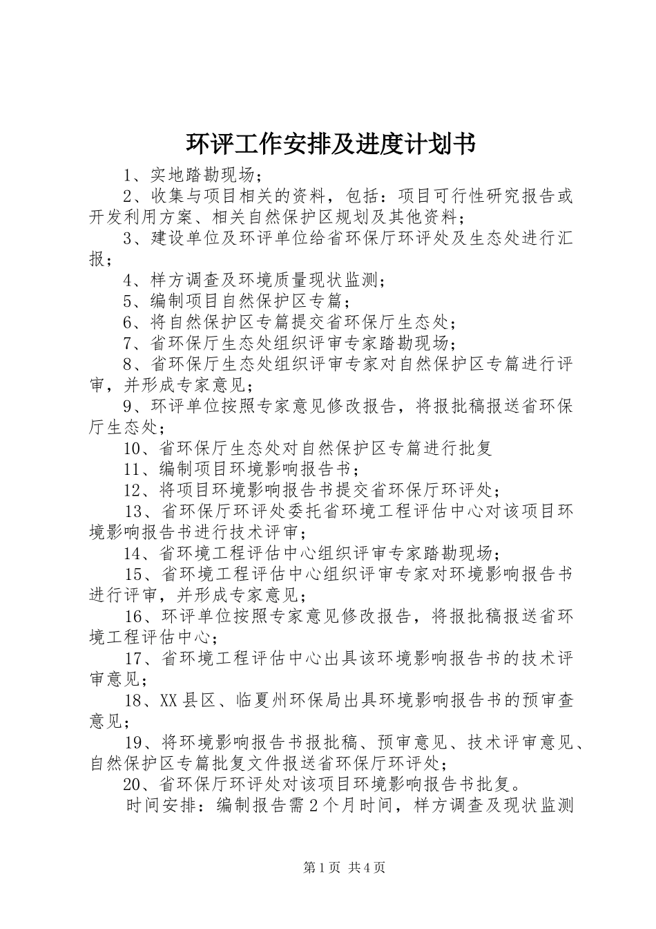 环评工作安排及进度计划书 _第1页