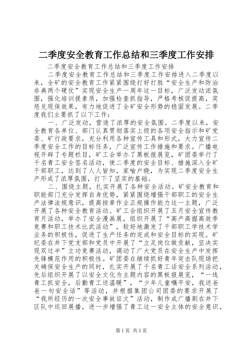 二季度安全教育工作总结和三季度工作安排 _第1页