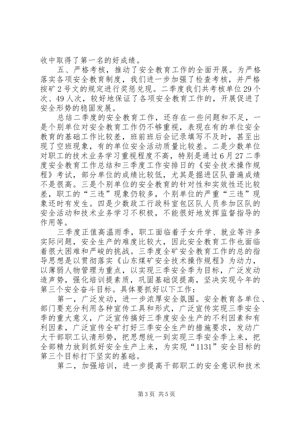 二季度安全教育工作总结和三季度工作安排 _第3页