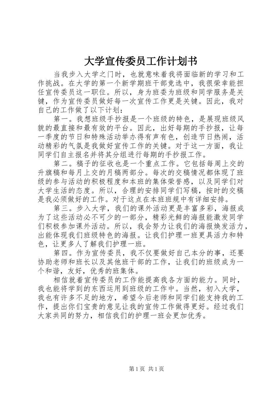 大学宣传委员工作计划书 _第1页