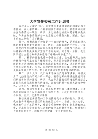 大学宣传委员工作计划书 