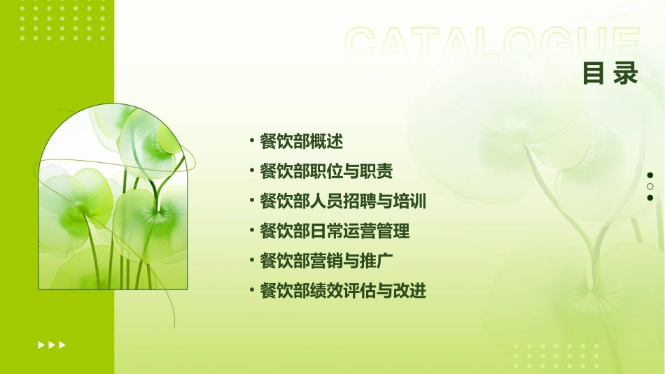 餐饮部组织架构课件_第2页