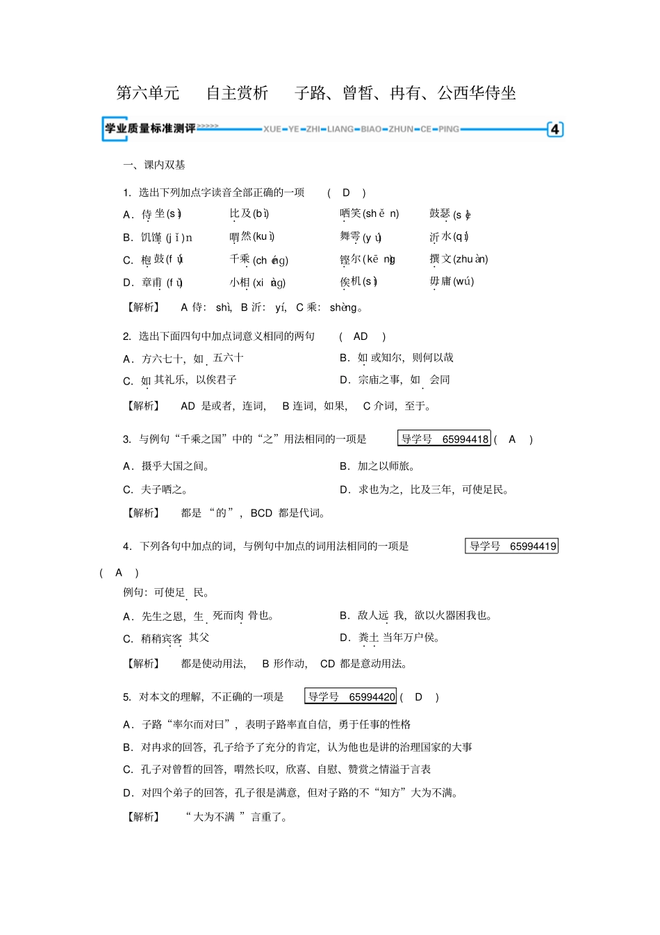 人教高中语文选修中国古代诗歌散文欣赏检测：+子路、曾皙、冉有、公西华侍坐+含答案_第1页