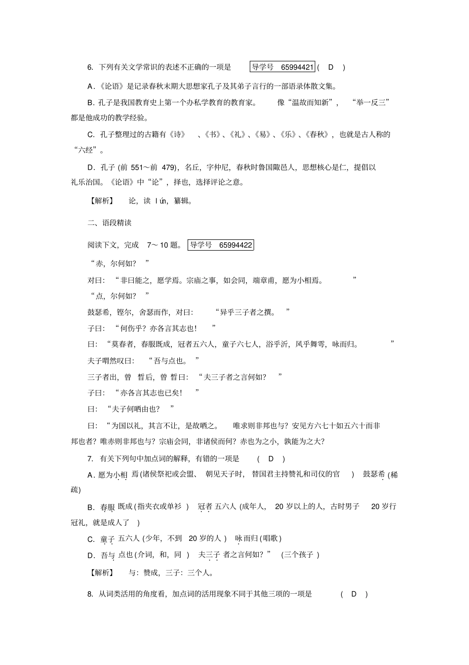 人教高中语文选修中国古代诗歌散文欣赏检测：+子路、曾皙、冉有、公西华侍坐+含答案_第2页