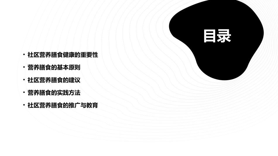 社区之营养膳食健康宣教手册_第2页