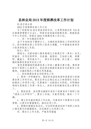 县林业局201X年度殡葬改革工作计划
