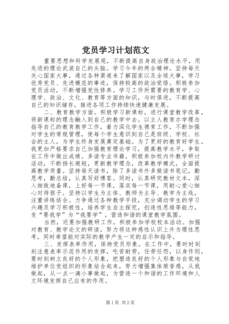 党员学习计划范文 _第1页