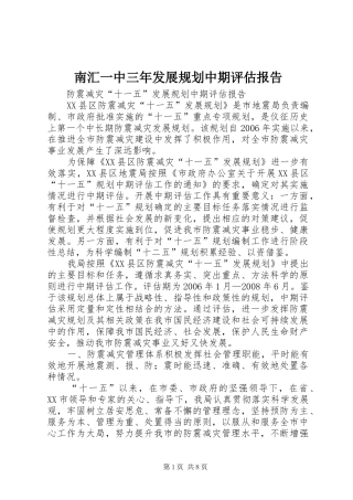 南汇一中三年发展规划中期评估报告 