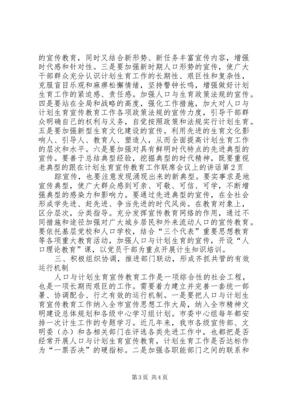 在计划生育宣传教育工作联席会议上的讲话 _第3页