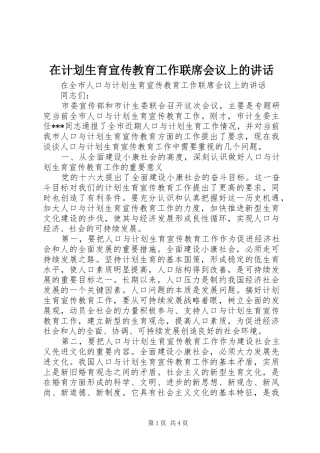 在计划生育宣传教育工作联席会议上的讲话 