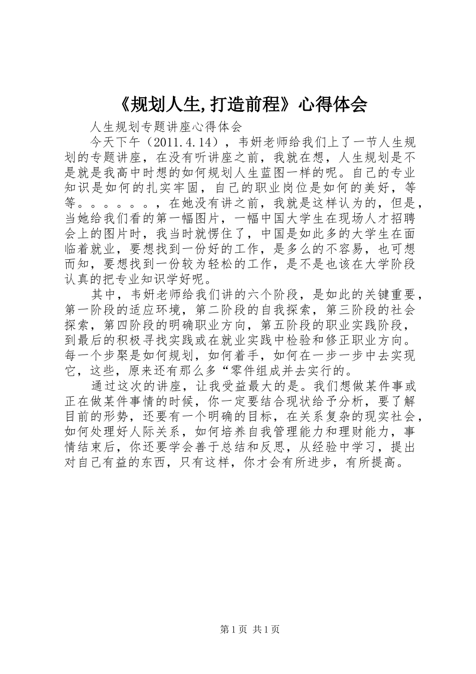 《规划人生,打造前程》心得体会 _第1页