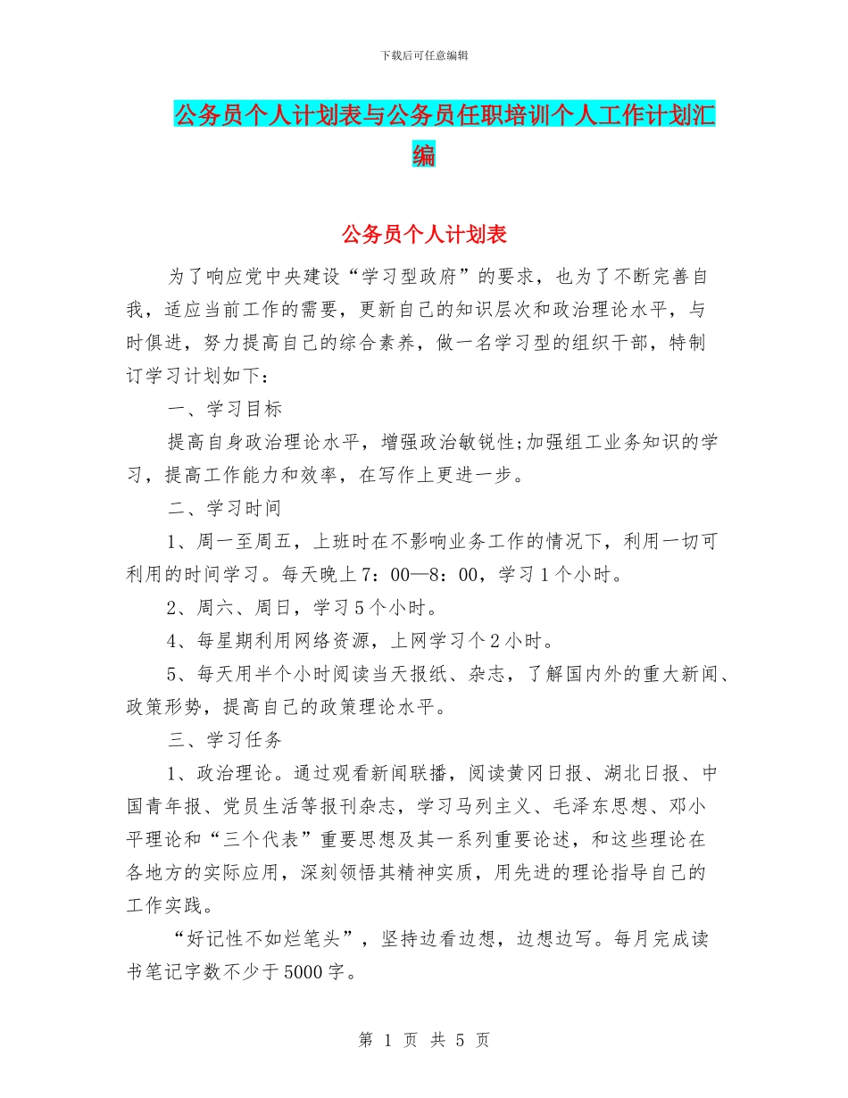 公务员个人计划表与公务员任职培训个人工作计划汇编_第1页