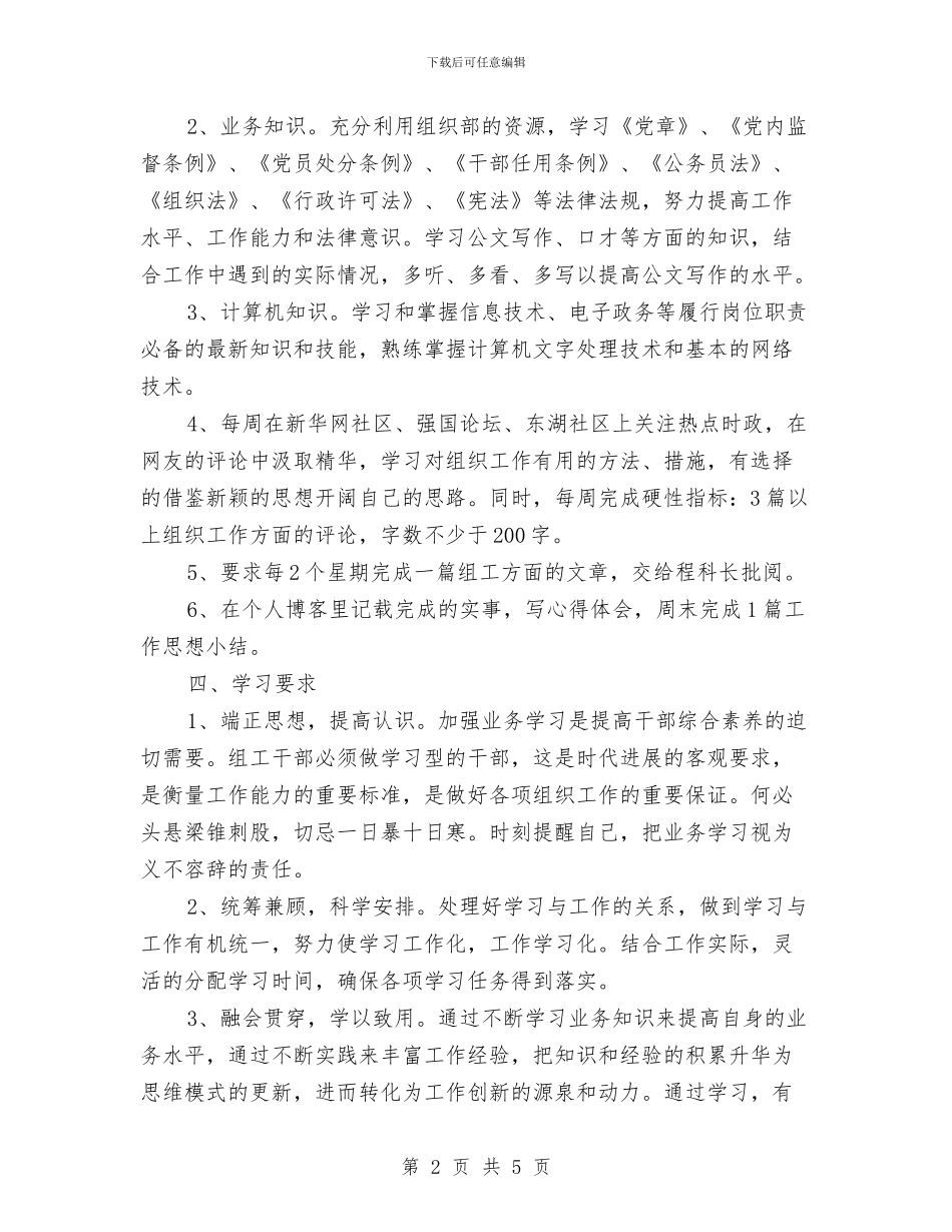 公务员个人计划表与公务员任职培训个人工作计划汇编_第2页