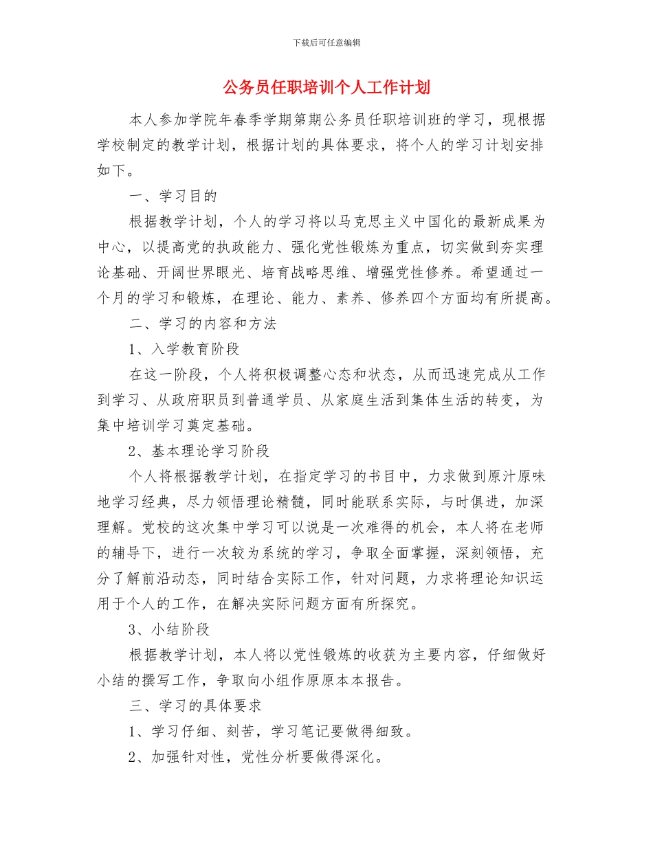公务员个人计划范本与公务员任职培训个人工作计划汇编_第3页