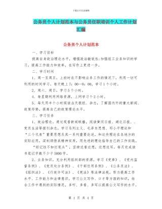 公务员个人计划范本与公务员任职培训个人工作计划汇编