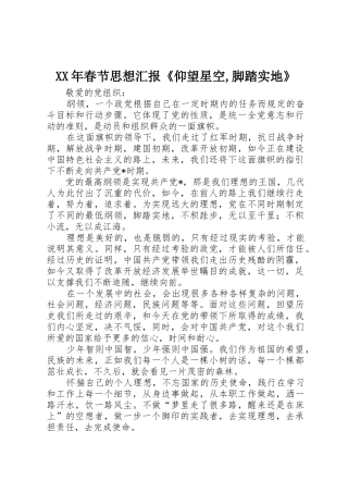 XX年春节思想汇报《仰望星空,脚踏实地》