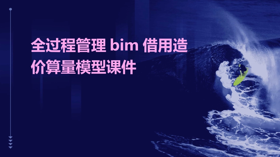 全过程管理BIM借用造价算量模型课件_第1页