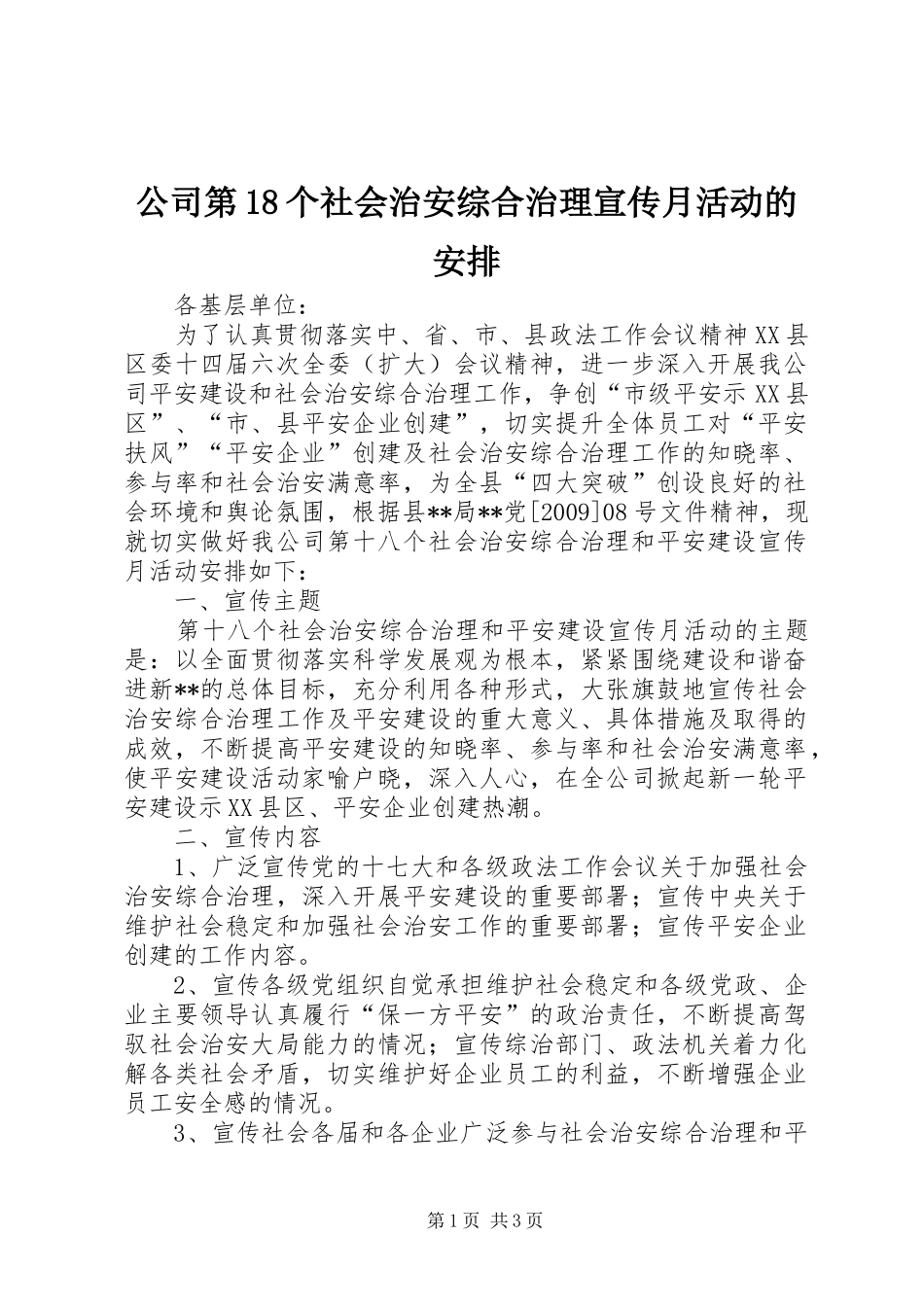 公司第18个社会治安综合治理宣传月活动的安排 _第1页
