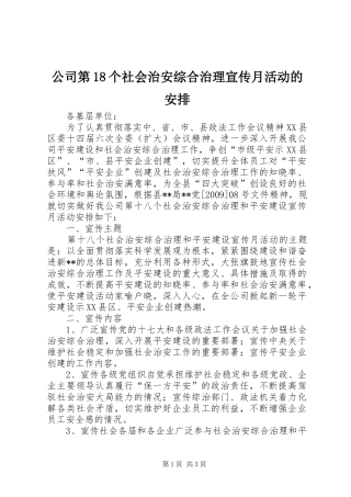 公司第18个社会治安综合治理宣传月活动的安排 