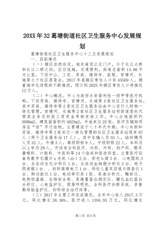 20XX年32葛塘街道社区卫生服务中心发展规划