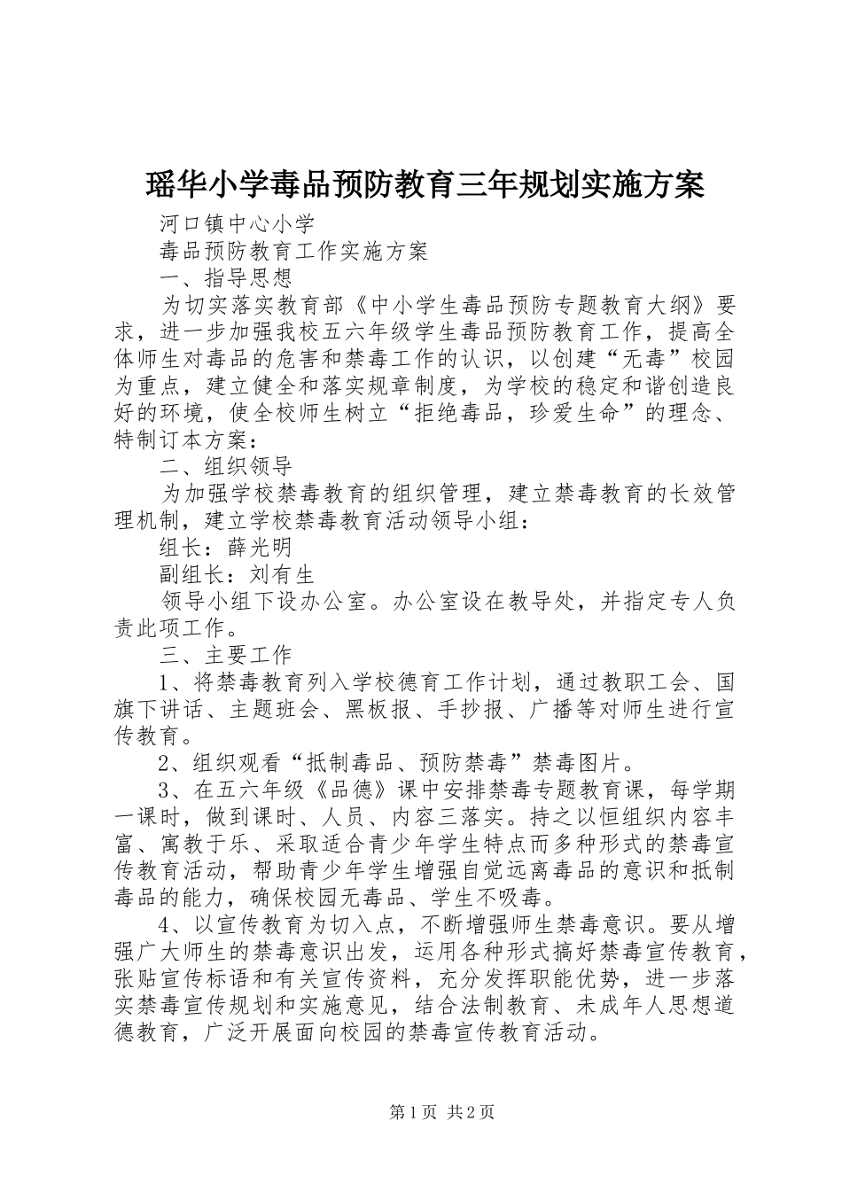 瑶华小学毒品预防教育三年规划实施方案 _第1页