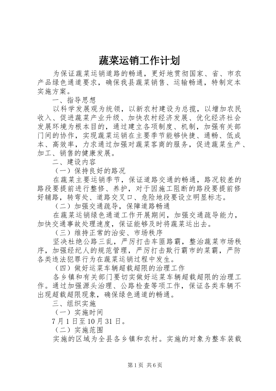 蔬菜运销工作计划 _第1页