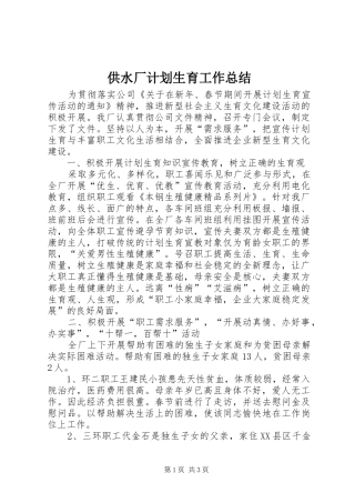 供水厂计划生育工作总结 