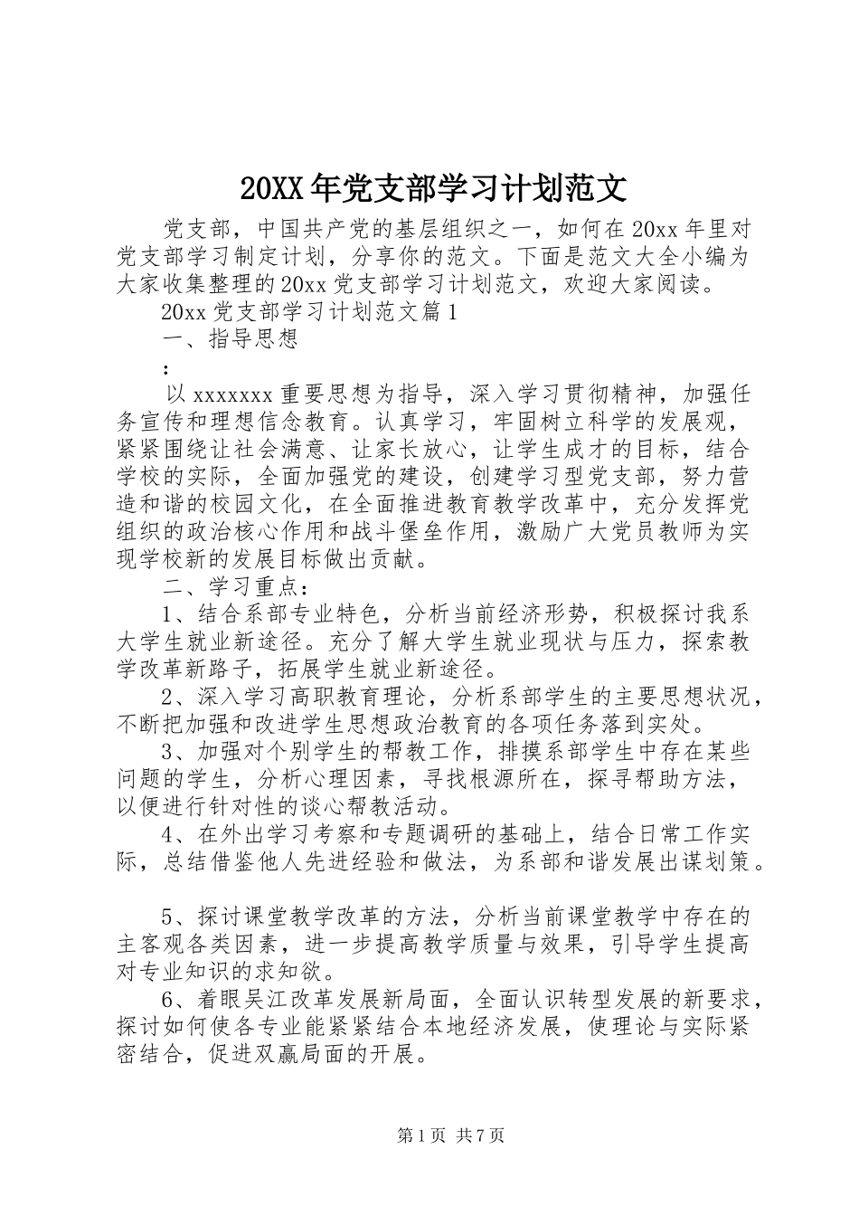 20XX年党支部学习计划范文_第1页