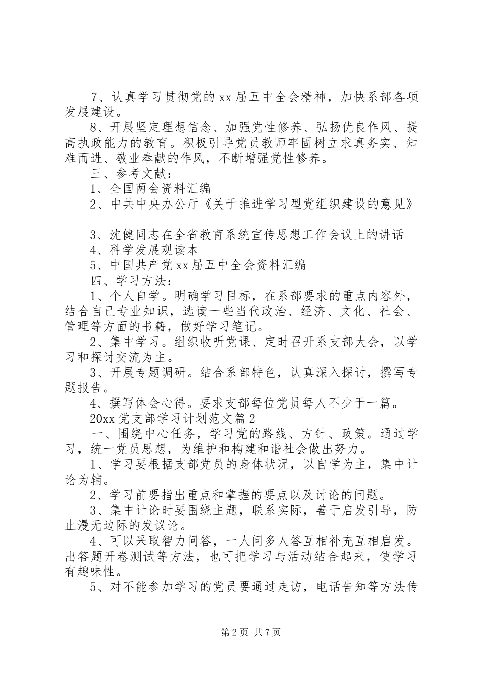 20XX年党支部学习计划范文_第2页