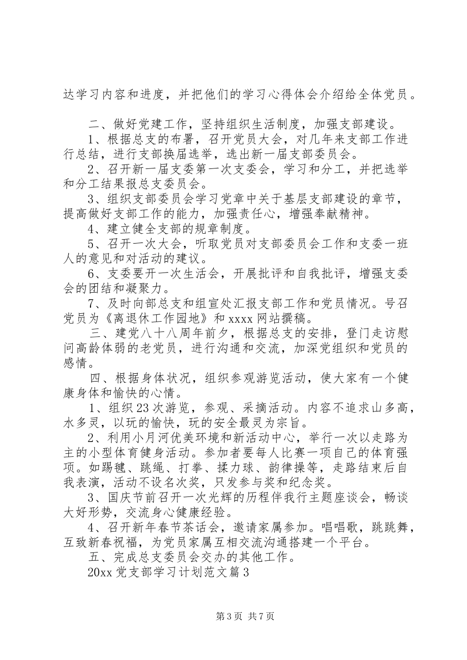 20XX年党支部学习计划范文_第3页