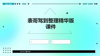 表哥驾到整理精华版课件