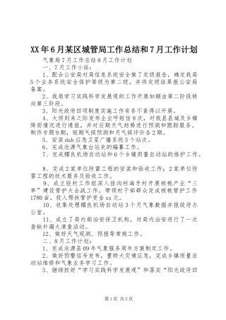 XX年6月某区城管局工作总结和7月工作计划 