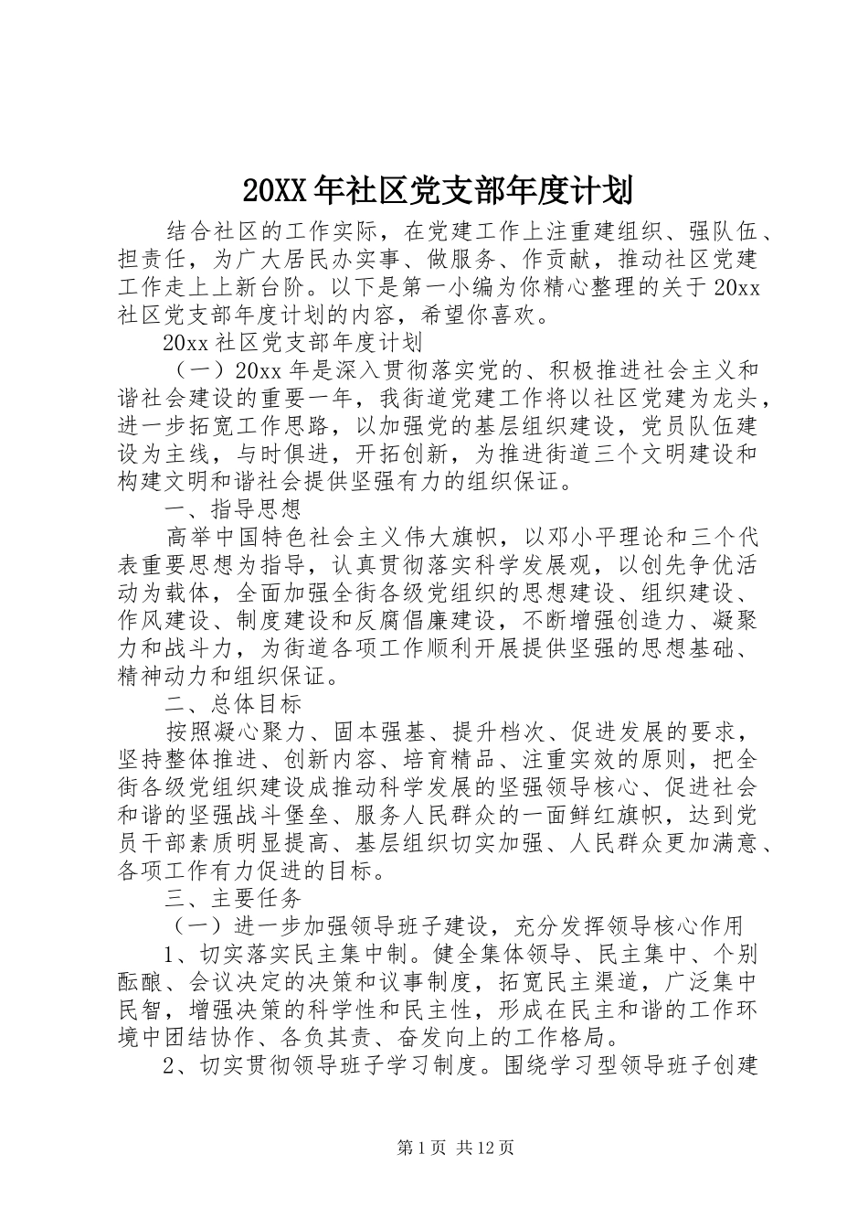 20XX年社区党支部年度计划_第1页