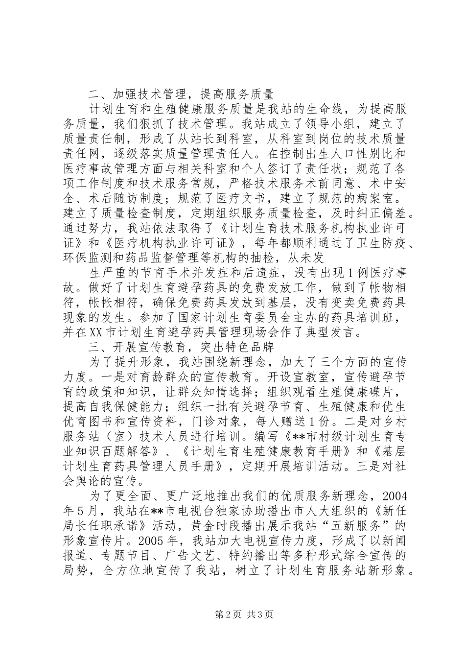 创建计划生育优质服务示范站所和晋级创先工作情况汇报 _第2页