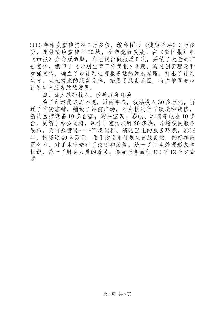 创建计划生育优质服务示范站所和晋级创先工作情况汇报 _第3页