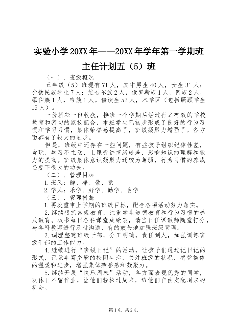 实验小学20XX年——20XX年学年第一学期班主任计划五（5）班 _第1页