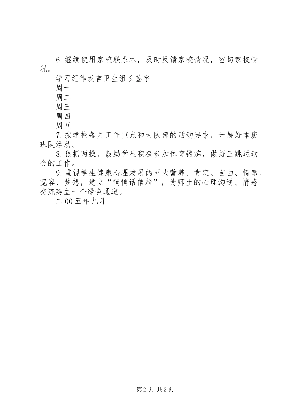 实验小学20XX年——20XX年学年第一学期班主任计划五（5）班 _第2页